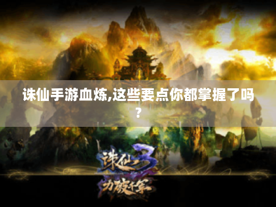 诛仙手游血炼,这些要点你都掌握了吗?