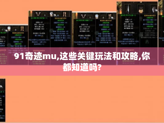 91奇迹mu,这些关键玩法和攻略,你都知道吗? 91奇迹mu,这些关键玩法和攻略,你都知道吗?