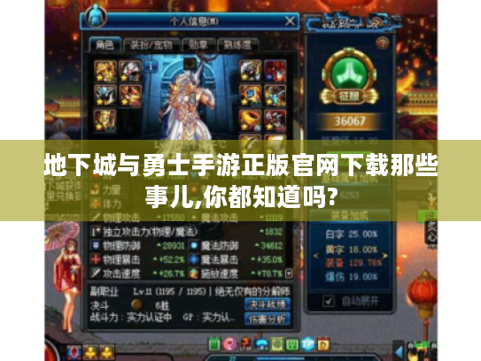 地下城与勇士手游正版官网下载那些事儿,你都知道吗?