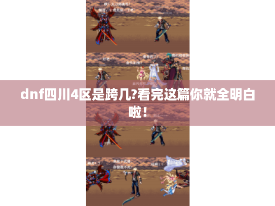 dnf四川4区是跨几?看完这篇你就全明白啦！