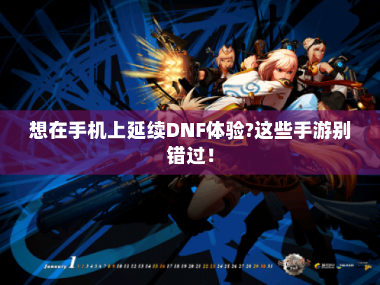 想在手机上延续DNF体验?这些手游别错过！