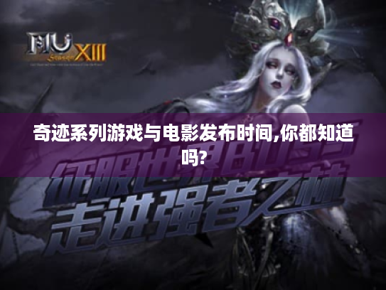 奇迹系列游戏与电影发布时间,你都知道吗? 奇迹系列游戏与电影发布时间,你都知道吗?