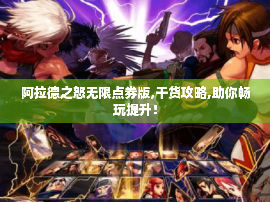 阿拉德之怒无限点券版,干货攻略,助你畅玩提升！