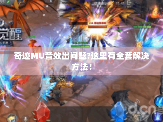 奇迹MU音效出问题?这里有全套解决方法！