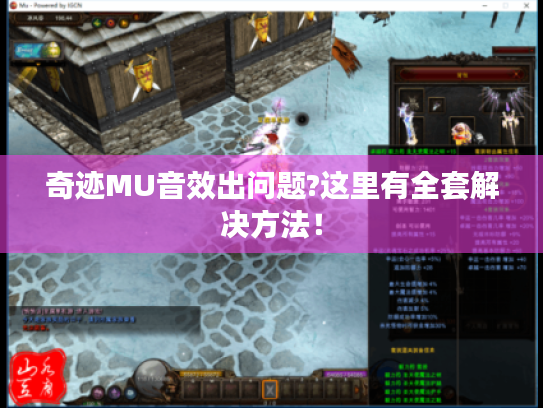 奇迹MU音效出问题?这里有全套解决方法！