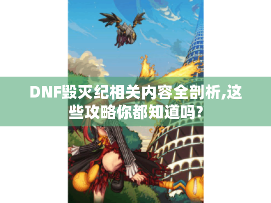 DNF毁灭纪相关内容全剖析,这些攻略你都知道吗?