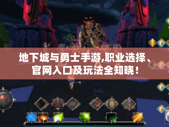 地下城与勇士手游,职业选择、官网入口及玩法全知晓！