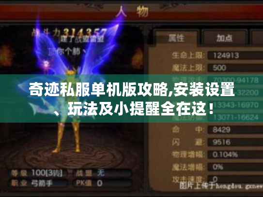 奇迹私服单机版攻略,安装设置、玩法及小提醒全在这！