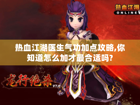 热血江湖医生气功加点攻略,你知道怎么加才最合适吗?