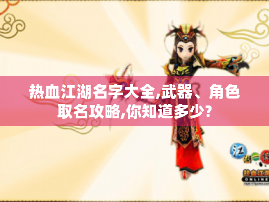 热血江湖名字大全,武器、角色取名攻略,你知道多少?