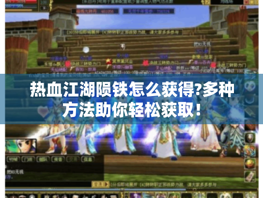 热血江湖陨铁怎么获得?多种方法助你轻松获取！