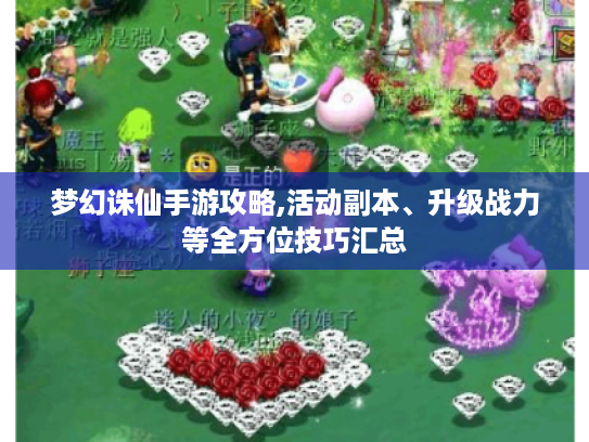 梦幻诛仙手游攻略,活动副本、升级战力等全方位技巧汇总
