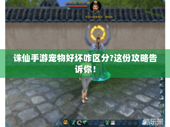 诛仙手游宠物好坏咋区分?这份攻略告诉你！