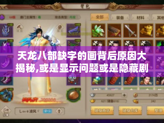 天龙八部缺字的画背后原因大揭秘,或是显示问题或是隐藏剧情线索 天龙八部缺字的画背后原因大揭秘,或是显示问题或是隐藏剧情线索