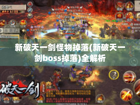 新破天一剑怪物掉落(新破天一剑boss掉落)全解析 新破天一剑怪物掉落(新破天一剑boss掉落)全解析