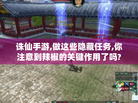 诛仙手游,做这些隐藏任务,你注意到辣椒的关键作用了吗?