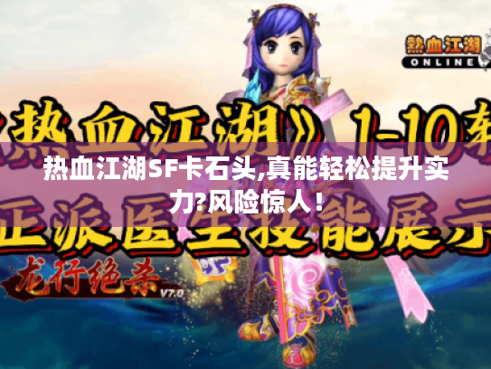 热血江湖SF卡石头,真能轻松提升实力?风险惊人！