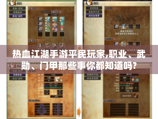 热血江湖手游平民玩家,职业、武勋、门甲那些事你都知道吗? 热血江湖手游平民玩家,职业、武勋、门甲那些事你都知道吗?