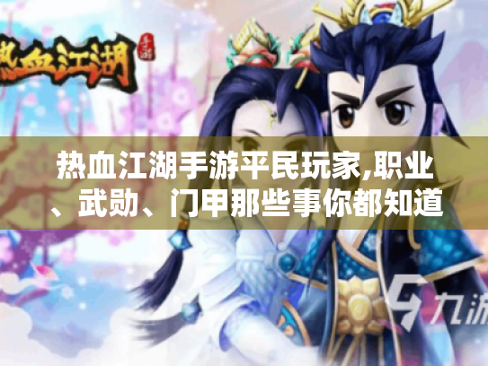 热血江湖手游平民玩家,职业、武勋、门甲那些事你都知道吗? 热血江湖手游平民玩家,职业、武勋、门甲那些事你都知道吗?
