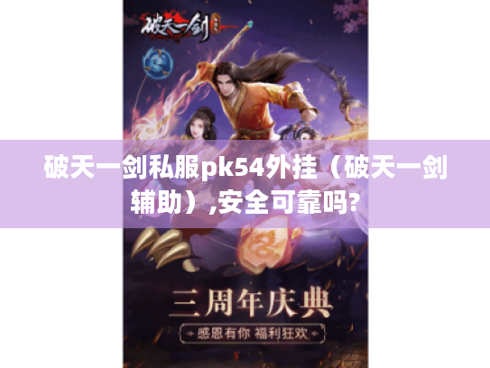 破天一剑私服pk54外挂(破天一剑辅助),安全可靠吗? 破天一剑私服pk54外挂(破天一剑辅助),安全可靠吗?