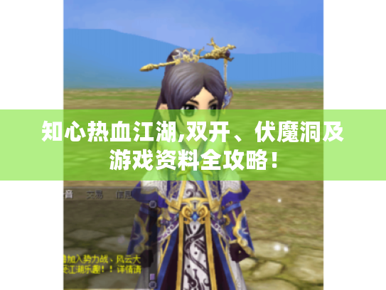 知心热血江湖,双开、伏魔洞及游戏资料全攻略！