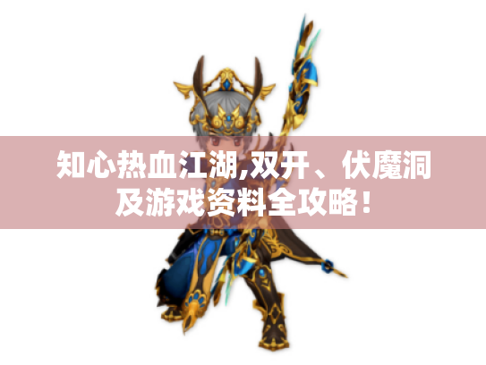 知心热血江湖,双开、伏魔洞及游戏资料全攻略！