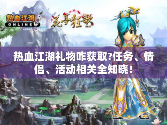 热血江湖礼物咋获取?任务、情侣、活动相关全知晓! 热血江湖礼物咋获取?任务、情侣、活动相关全知晓!