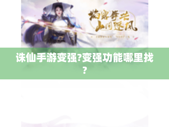 诛仙手游变强?变强功能哪里找?