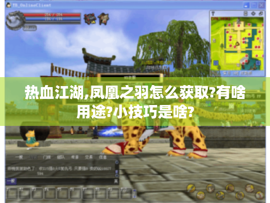 热血江湖,凤凰之羽怎么获取?有啥用途?小技巧是啥?