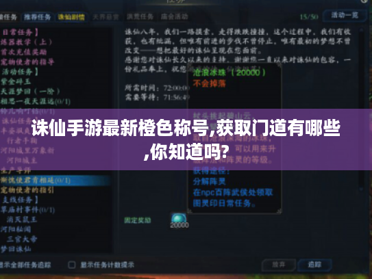 诛仙手游最新橙色称号,获取门道有哪些,你知道吗?