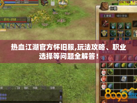 热血江湖官方怀旧服,玩法攻略、职业选择等问题全解答！