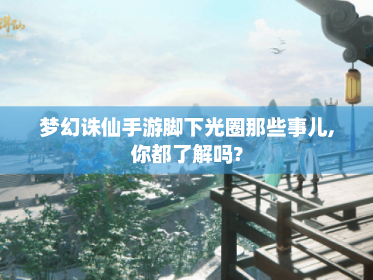 梦幻诛仙手游脚下光圈那些事儿,你都了解吗?