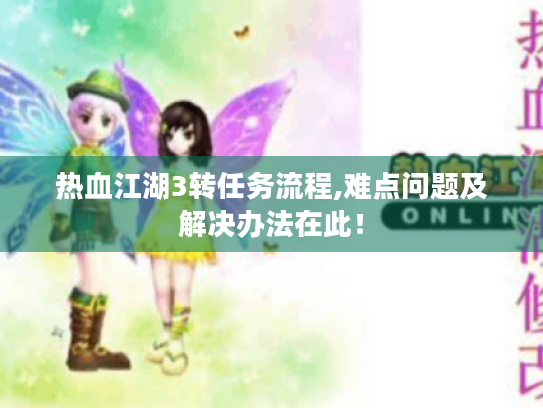 热血江湖3转任务流程,难点问题及解决办法在此！