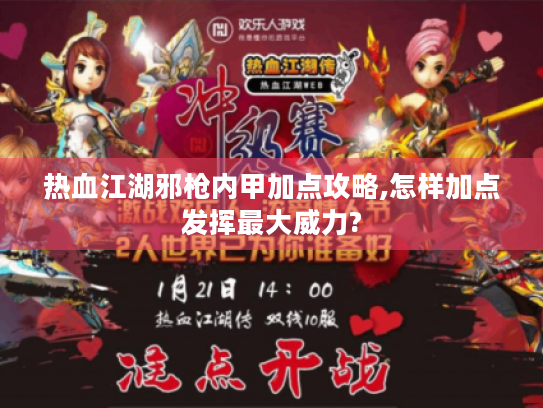 热血江湖邪枪内甲加点攻略,怎样加点发挥最大威力?