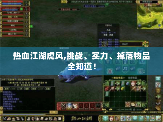 热血江湖虎风,挑战、实力、掉落物品全知道！