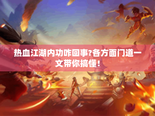 热血江湖内功咋回事?各方面门道一文带你搞懂！