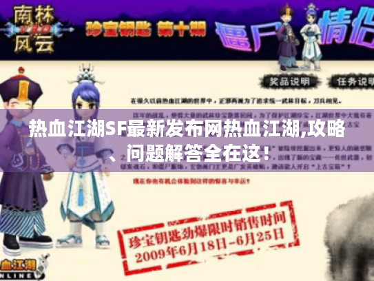 热血江湖SF最新发布网热血江湖,攻略、问题解答全在这！