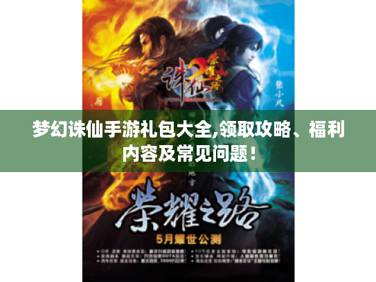 梦幻诛仙手游礼包大全,领取攻略、福利内容及常见问题！