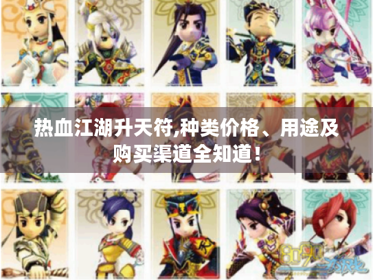 热血江湖升天符,种类价格、用途及购买渠道全知道！