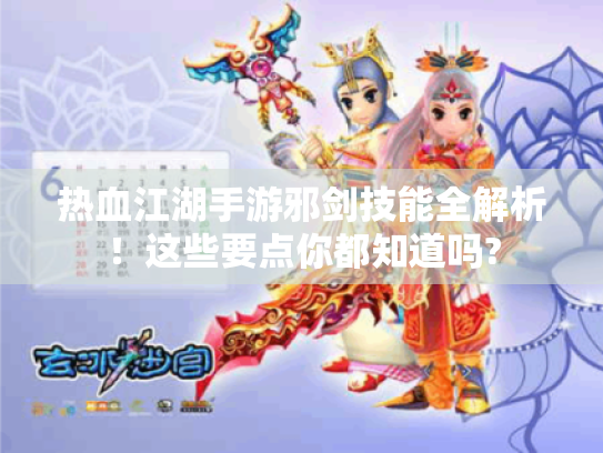 热血江湖手游邪剑技能全解析！这些要点你都知道吗?