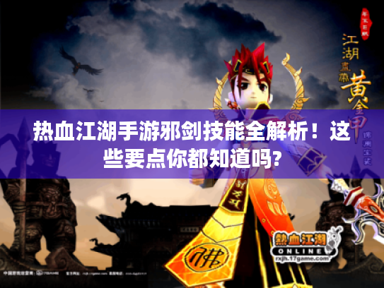 热血江湖手游邪剑技能全解析！这些要点你都知道吗?
