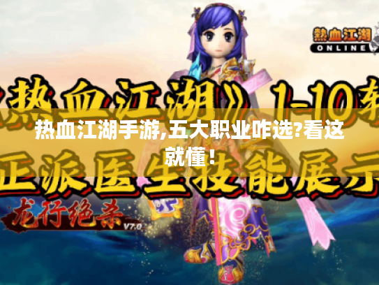 热血江湖手游,五大职业咋选?看这就懂！