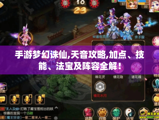 手游梦幻诛仙,天音攻略,加点、技能、法宝及阵容全解！