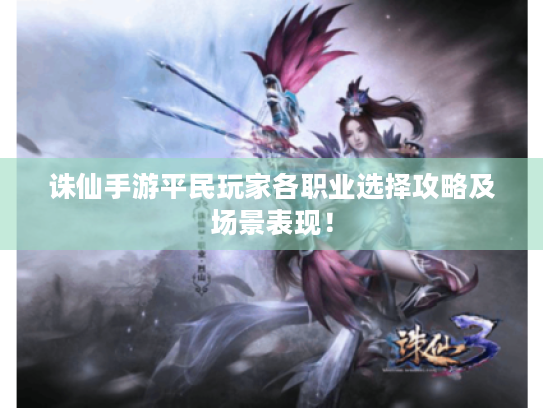 诛仙手游平民玩家各职业选择攻略及场景表现！