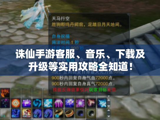 诛仙手游客服、音乐、下载及升级等实用攻略全知道！