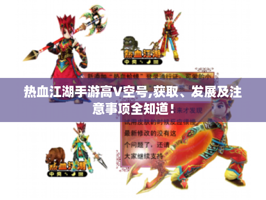 热血江湖手游高V空号,获取、发展及注意事项全知道！