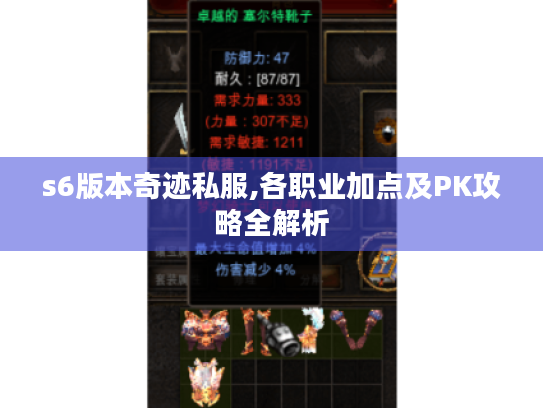 s6版本奇迹私服,各职业加点及PK攻略全解析