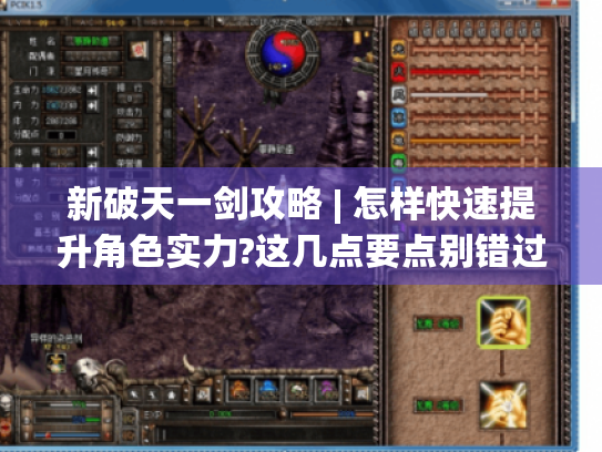 新破天一剑攻略 | 怎样快速提升角色实力?这几点要点别错过！