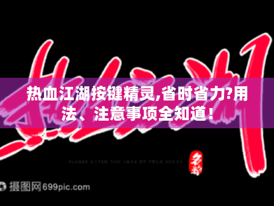 热血江湖按键精灵,省时省力?用法、注意事项全知道！