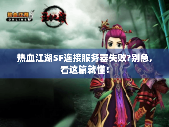 热血江湖SF连接服务器失败?别急,看这篇就懂！